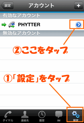 設定のアカウントのPHYTTERをタップ