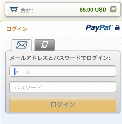 PayPalの場合ログイン