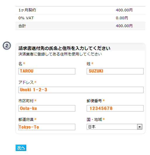 請求書送付先の氏名と住所