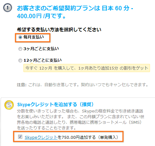 毎月払いを選択