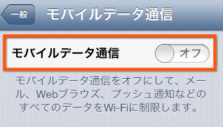 モバイルデータ通信をオフにする