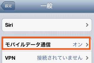 モバイルデータ通信をタップ