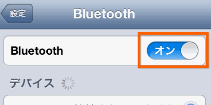 Bluetoothをオンにする