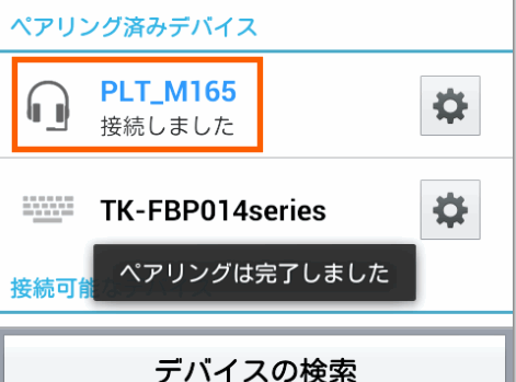 ペアリングが完了