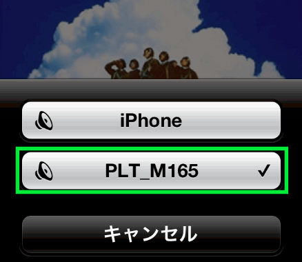 Bluetoothかスピーカーか選択できる