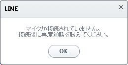 マイクが接続されていない場合