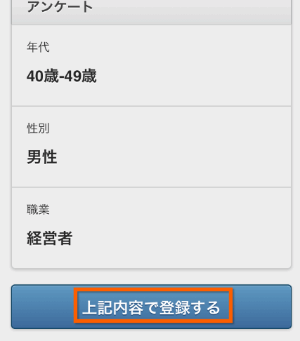 上記の内容で登録する