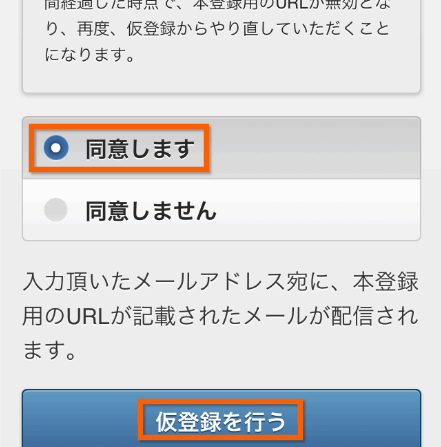 同意しますにチェックを入れる