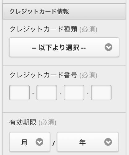 クレジットカードの番号を入力