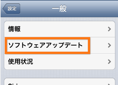 ソフトウェアアップデートをタップします