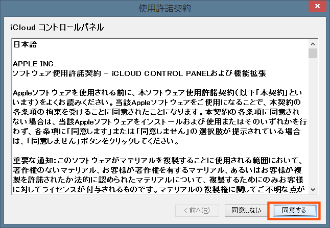 iCloudコントロールパネルの使用許諾契約を同意する