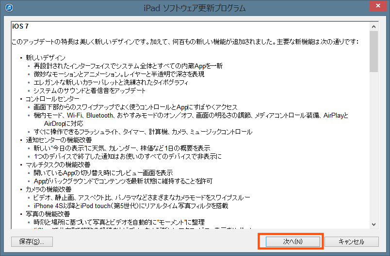 iPadソフトウェア更新プログラム 次へ