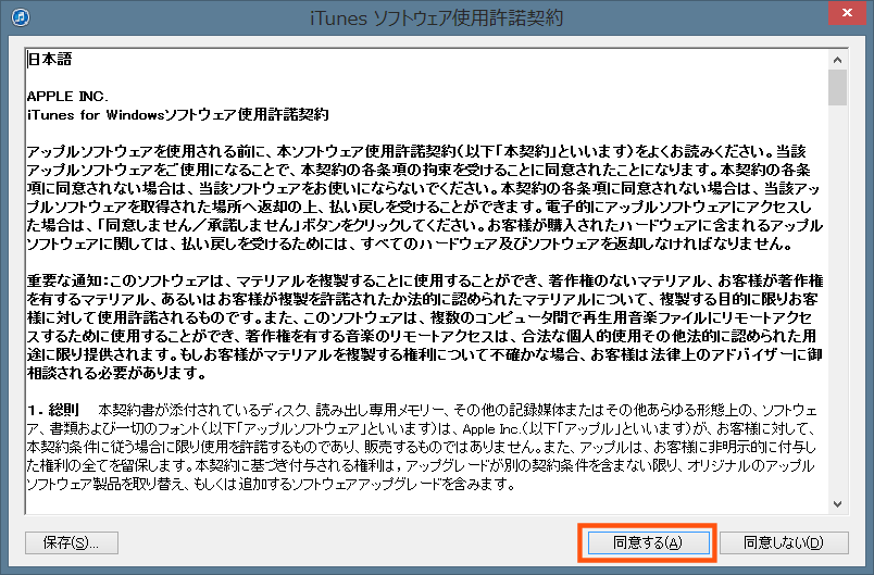 iTunesソフトウェア使用許諾契約を同意する