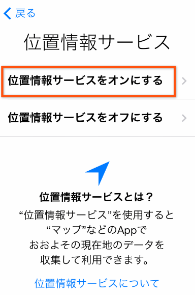 位置情報サービスをオンにするをタップ