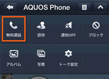 無料通話をタップ