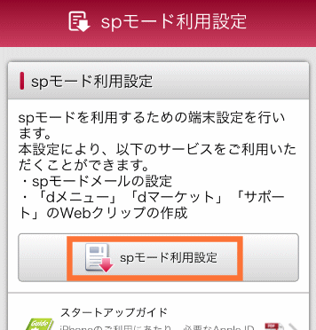 spモード利用設定