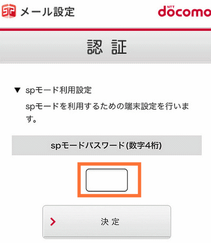 spモードパスワードを入力