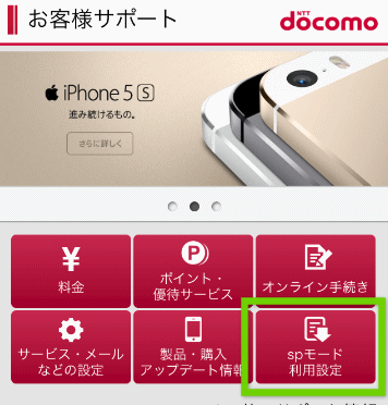 spモード利用設定をタップ