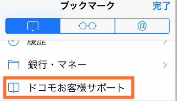 ドコモお客様サポートをタップ