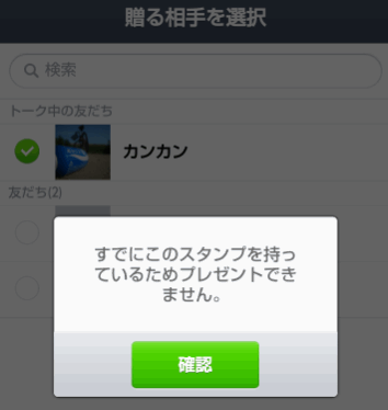すでにこのスタンプを持っているためプレゼントできません