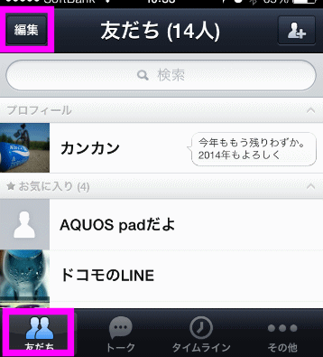 友だちリストの編集をタップ
