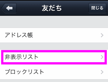 非表示リストをタップ