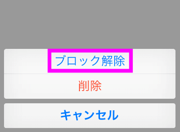 ブロック解除