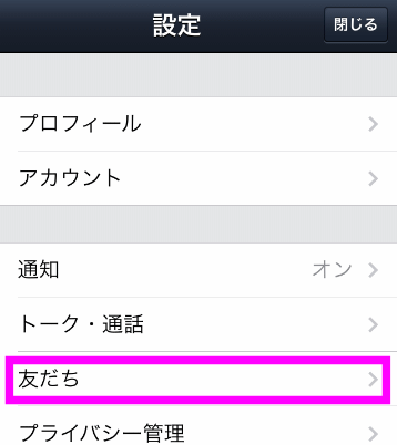 設定の友達をタップ