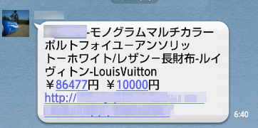 一斉にばら撒かれたLINEのメッセージ