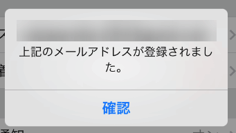 メールアドレスが認証された