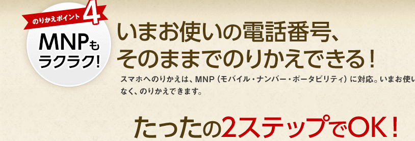 PHSにMNP