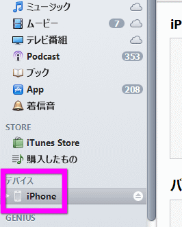 デバイスのiPhoneをクリック