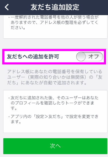 友だちへの追加を拒否をオフ