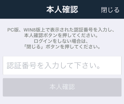 スマホ版LINEで4桁を入力