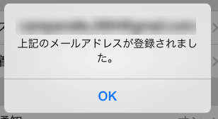 メールアドレスが登録された