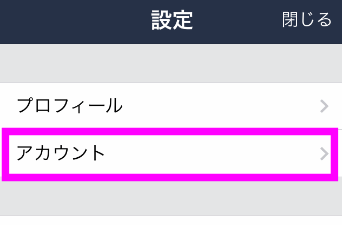 アカウントをタップ