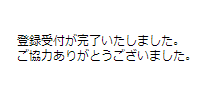 受付が完了