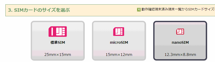 SIMカードのサイズを選択