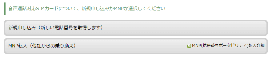 音声対応SIMの場合