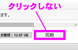 同期はクリックしない