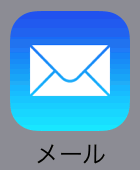 メール