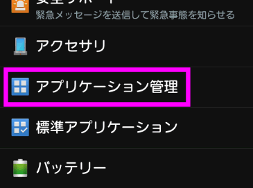 アプリケーション管理
