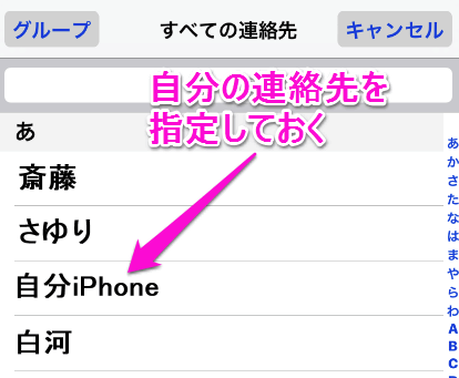 自分の連絡先を指定