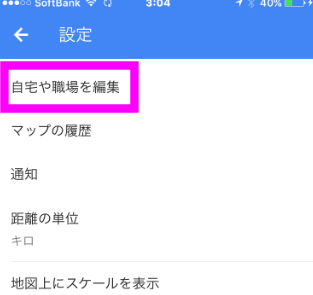 自宅や職場を編集