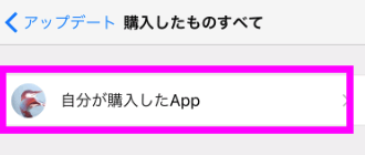 自分が購入したApp