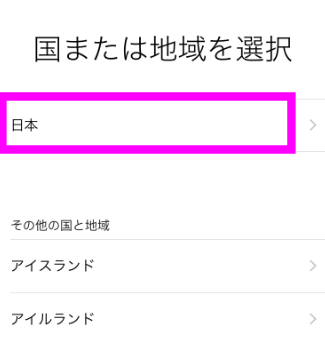 国または地域を選択