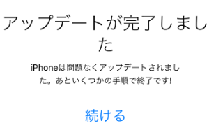 アップデートが完了しました