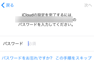 iCloudのパスワードを入力