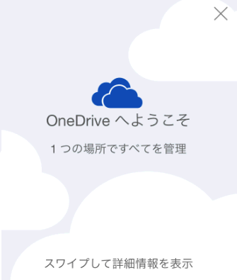 OneDriveへようこそ