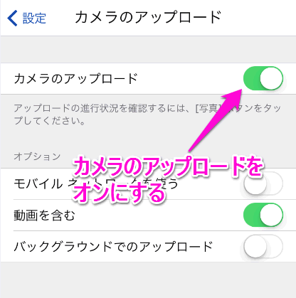 カメラのアップロードをオンにする